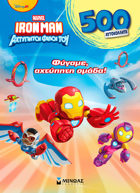 Φύγαμε, αχτύπητη ομάδα!, , , Εκδόσεις Μίνωας, 2026